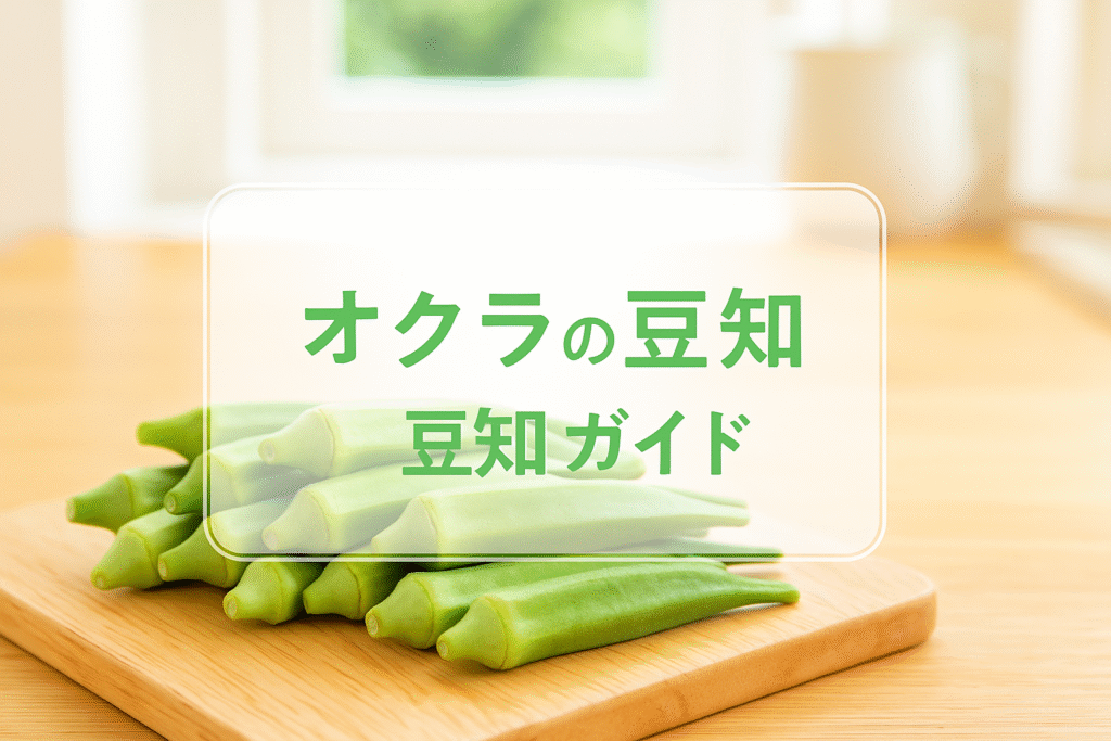オクラの豆知識