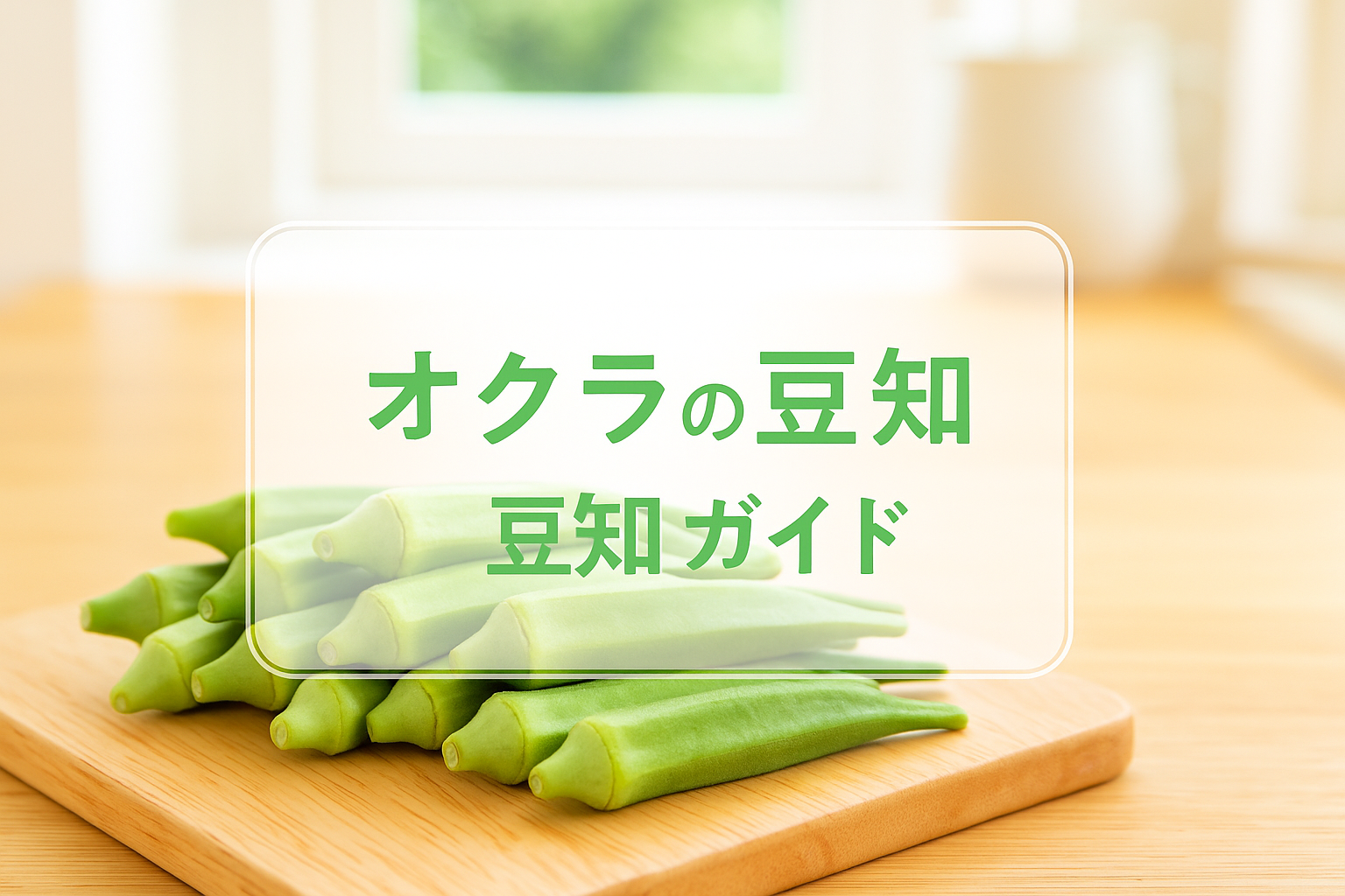 オクラの豆知識