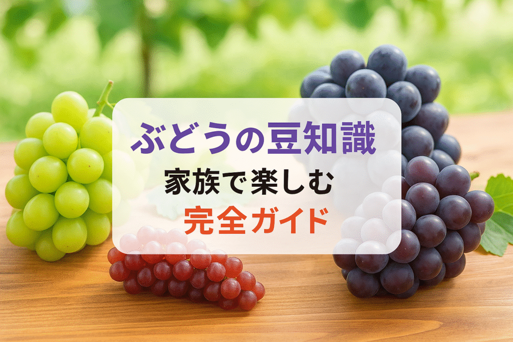 ぶどうの豆知識で会話が弾む！