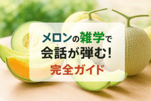 メロンの雑学を知っていますか
