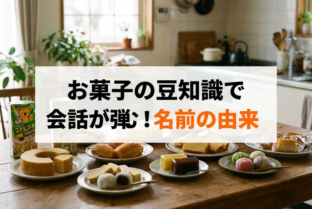 お菓子の豆知識で会話が弾む