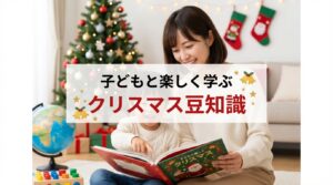 子どもと楽しく学ぶクリスマス豆知識