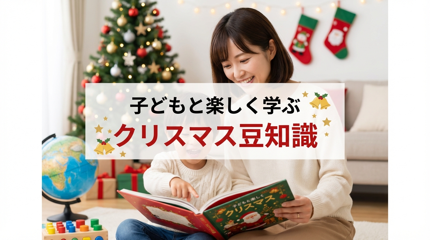 子どもと楽しく学ぶクリスマス豆知識