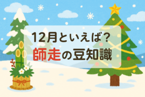 12月といえば？師走の豆知識と面白い雑学で会話が弾む話題集