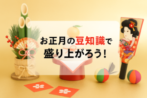お正月の豆知識で盛り上がろう！