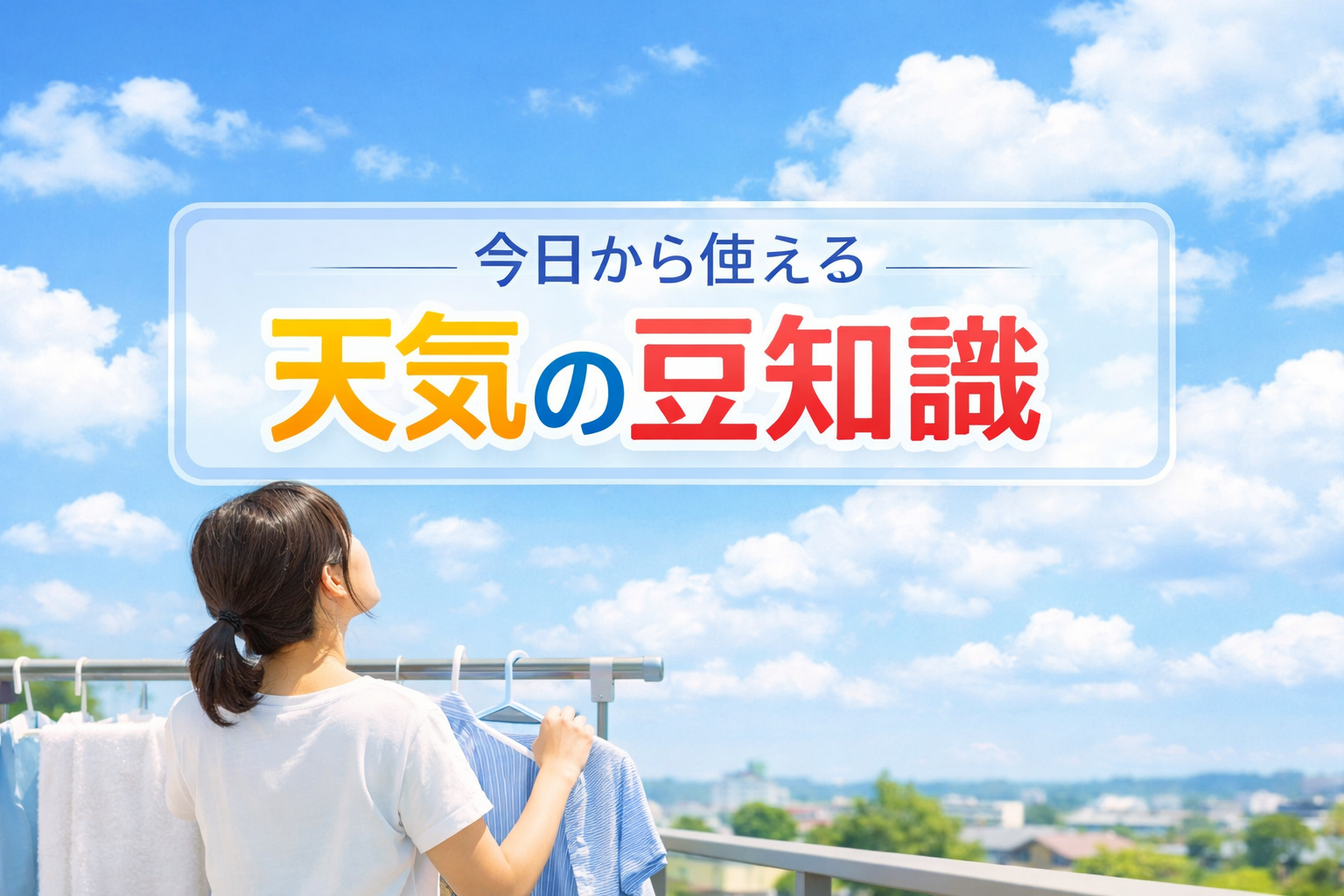 天気についての豆知識で毎日が楽しくなる