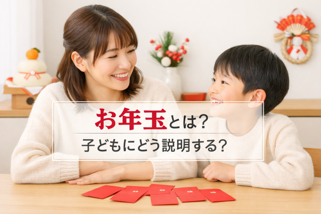 お年玉の豆知識で由来と意味や相場