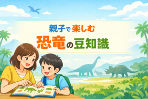 恐竜の豆知識がおもしろい理由