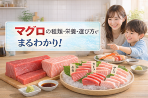 マグロ豆知識で味と健康が丸わかり