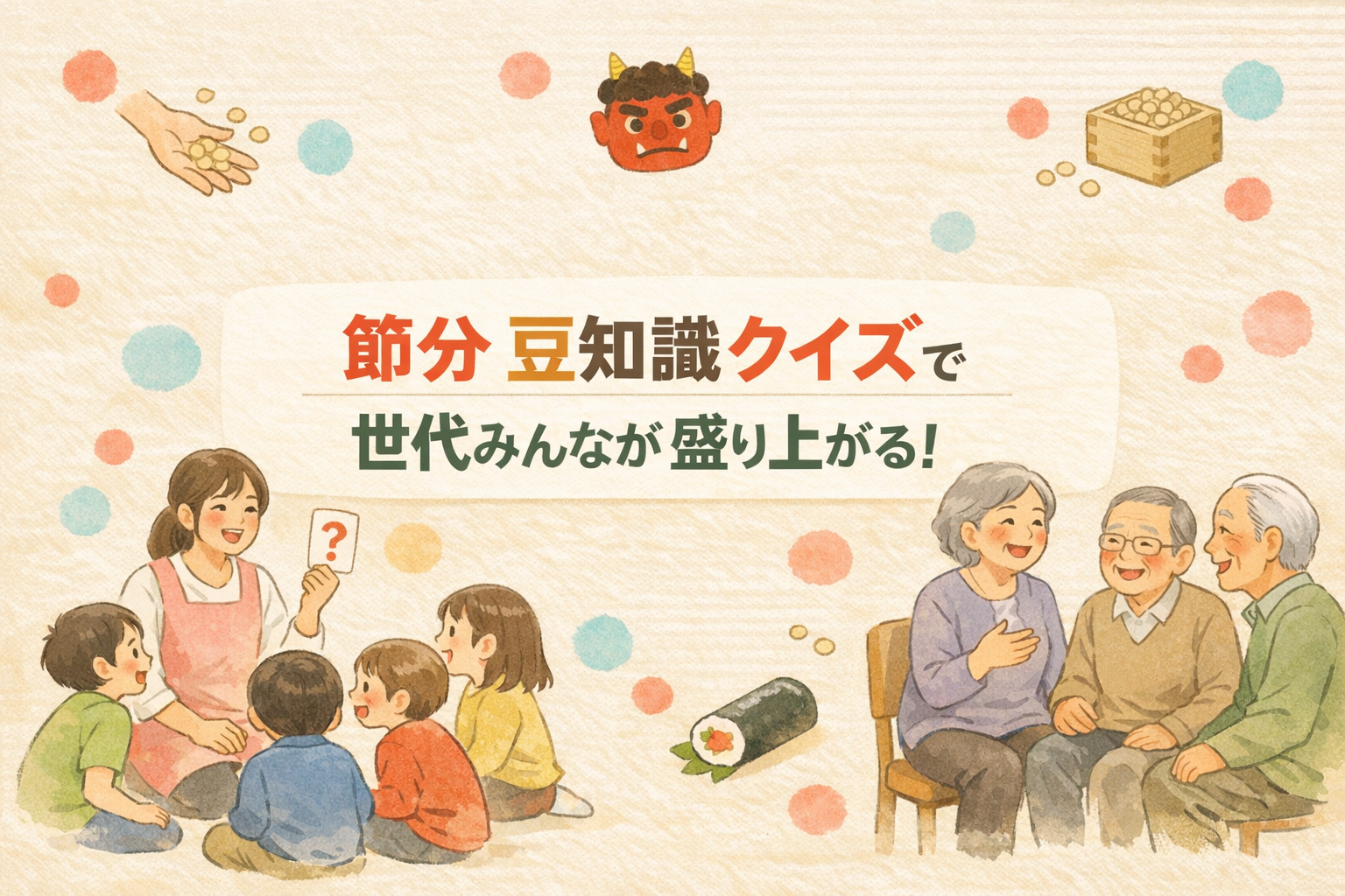節分豆知識クイズで家族や高齢者と楽しく脳トレ学習しよう