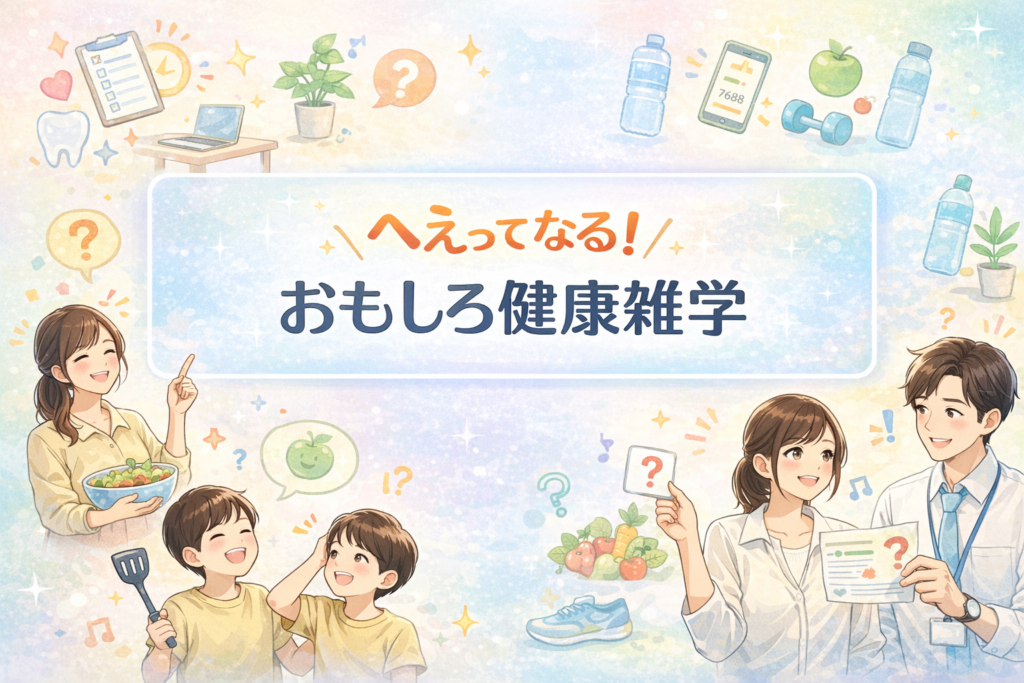 健康豆知識をおもしろく学ぶ雑学クイズ