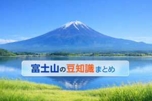 富士山についての豆知識