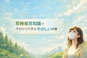 花粉症豆知識でわかる一番きつい季節と日常の対策