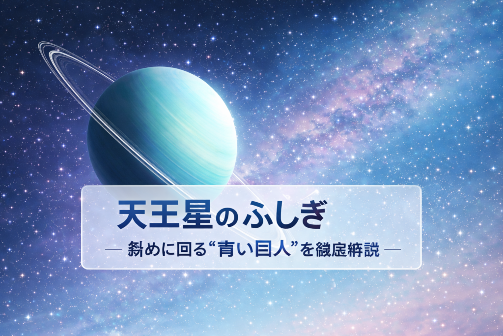天王星豆知識で楽しむ宇宙の雑学