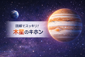 木星豆知識の基本情報と観測やクイズ