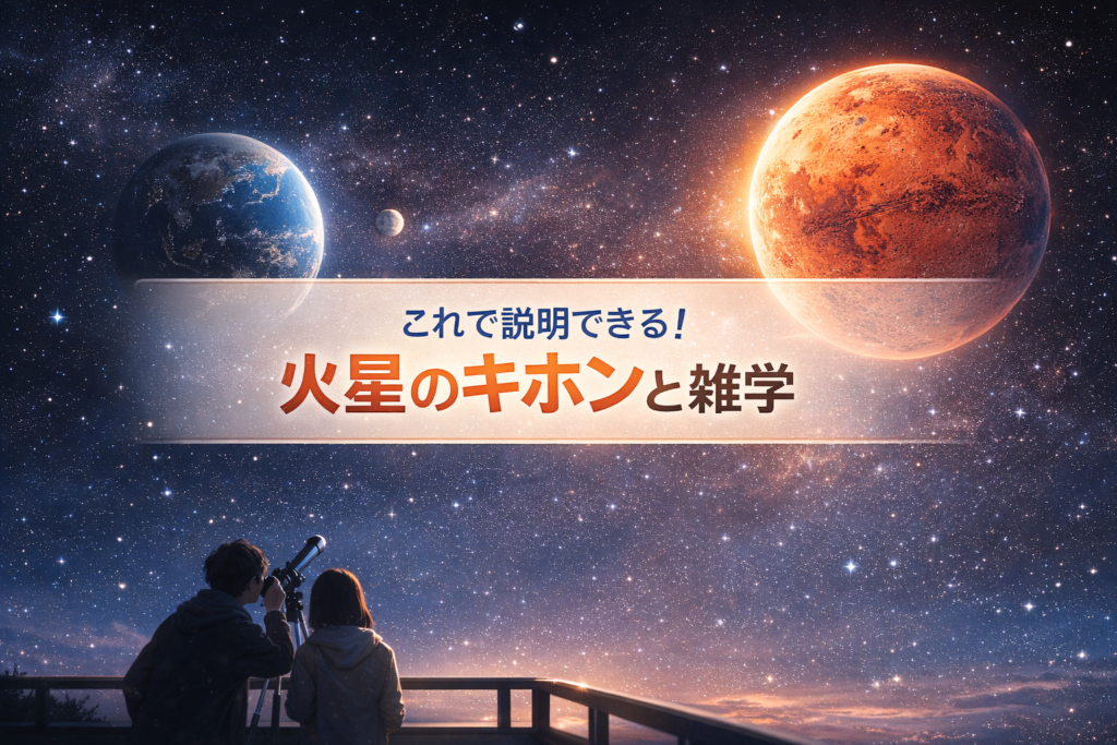 火星豆知識で赤い惑星の基本情報
