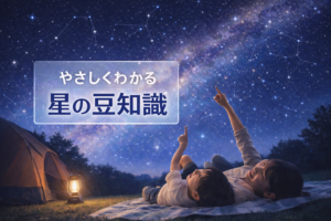 星についての豆知識で夜空や宇宙を楽しく学べる