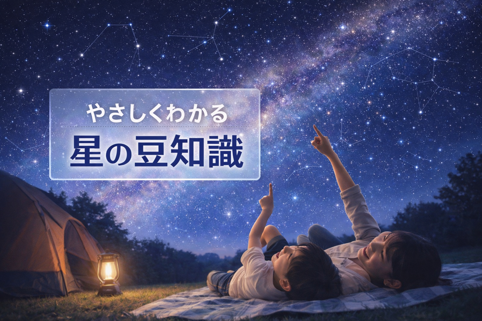 星についての豆知識で夜空や宇宙を楽しく学べる