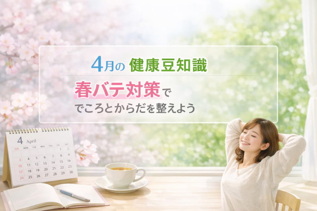 4月の健康豆知識で春バテの原因と対策
