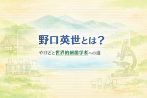 野口英世の豆知識