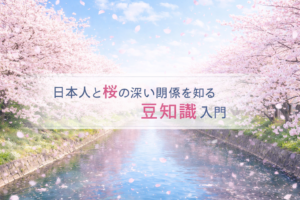 桜の豆知識でお花見がもっと楽しくなる