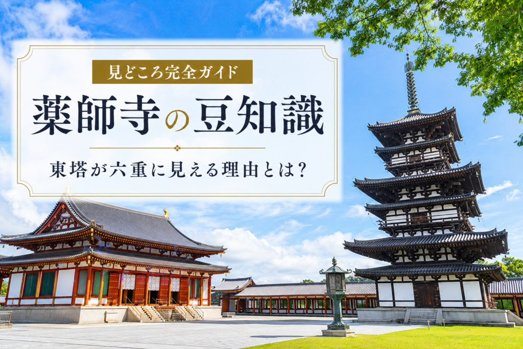 薬師寺の豆知識