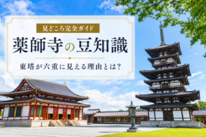 薬師寺の豆知識