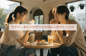 豆知識で恋愛をもっと楽しむ方法