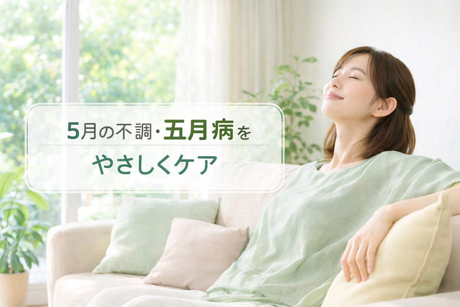 5月の健康の豆知識