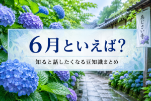 6月といえば何を思い浮かべる？