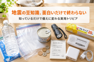 地震の豆知識、面白いだけじゃな