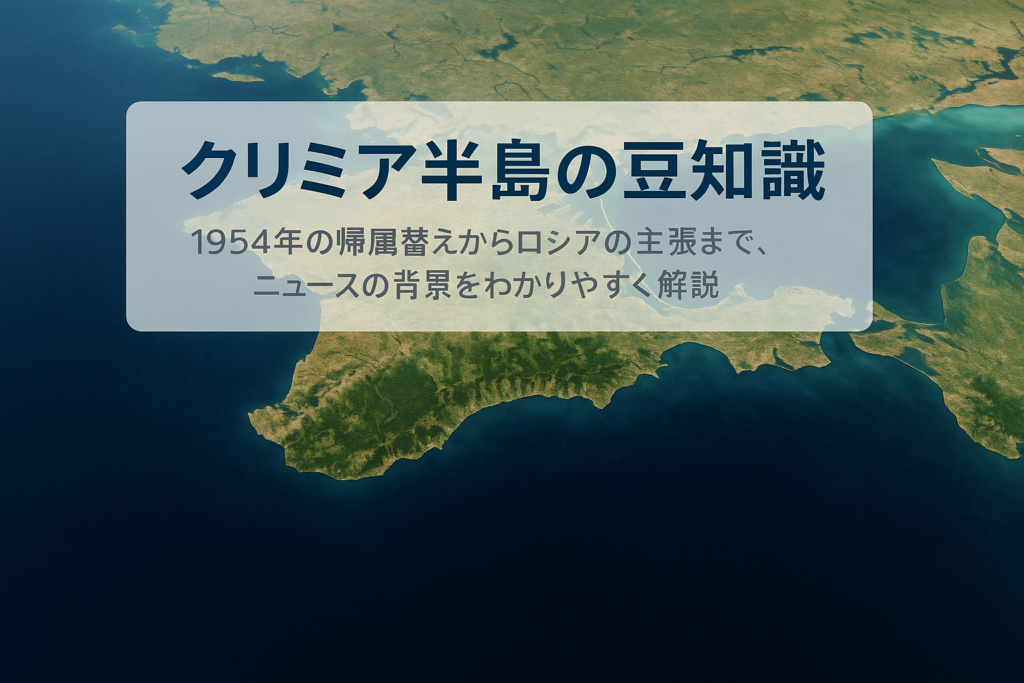 クリミア半島の豆知識、ニュースの「なぜ？」が一気にわかる歴史と現実