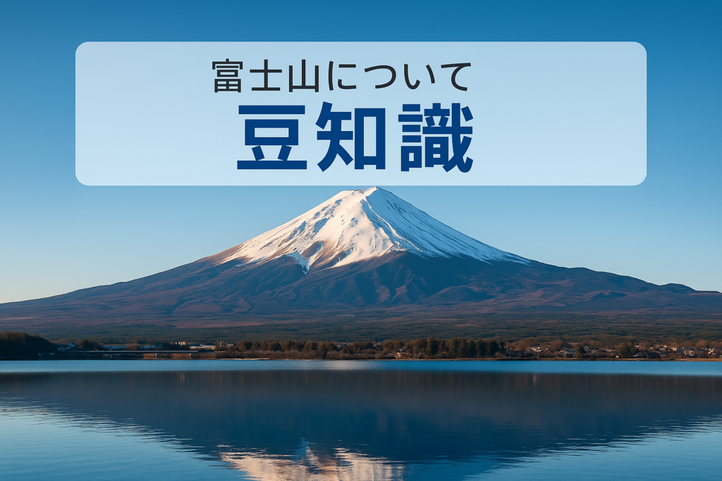 富士山について知っているようで知らない豆知識、意外な誤解をまるごと解説