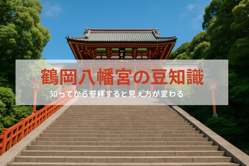 鶴岡八幡宮の豆知識、知ってから参拝すると見え方が変わる理由