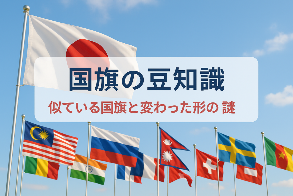 国旗の豆知識、似ている国旗の見分け方や変わったデザインの謎