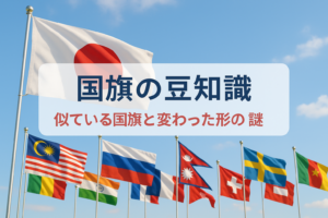 国旗の豆知識、似ている国旗の見分け方や変わったデザインの謎