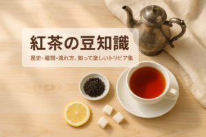 紅茶の豆知識、知ると会話が弾む歴史・種類・淹れ方の話